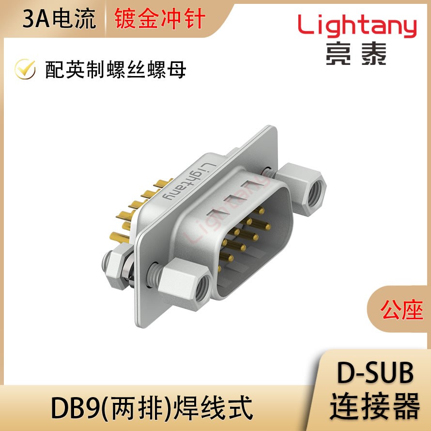 DB9 公 焊线式/配螺丝螺母 冲针