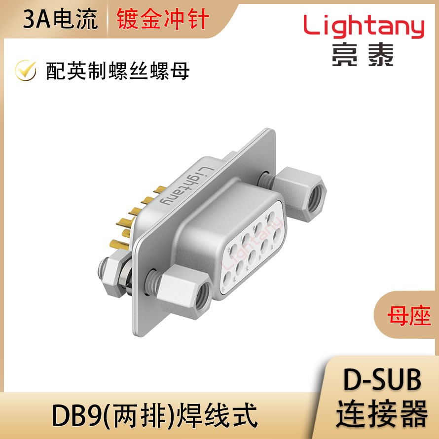 DB9 母 焊线式/配螺丝螺母 冲针