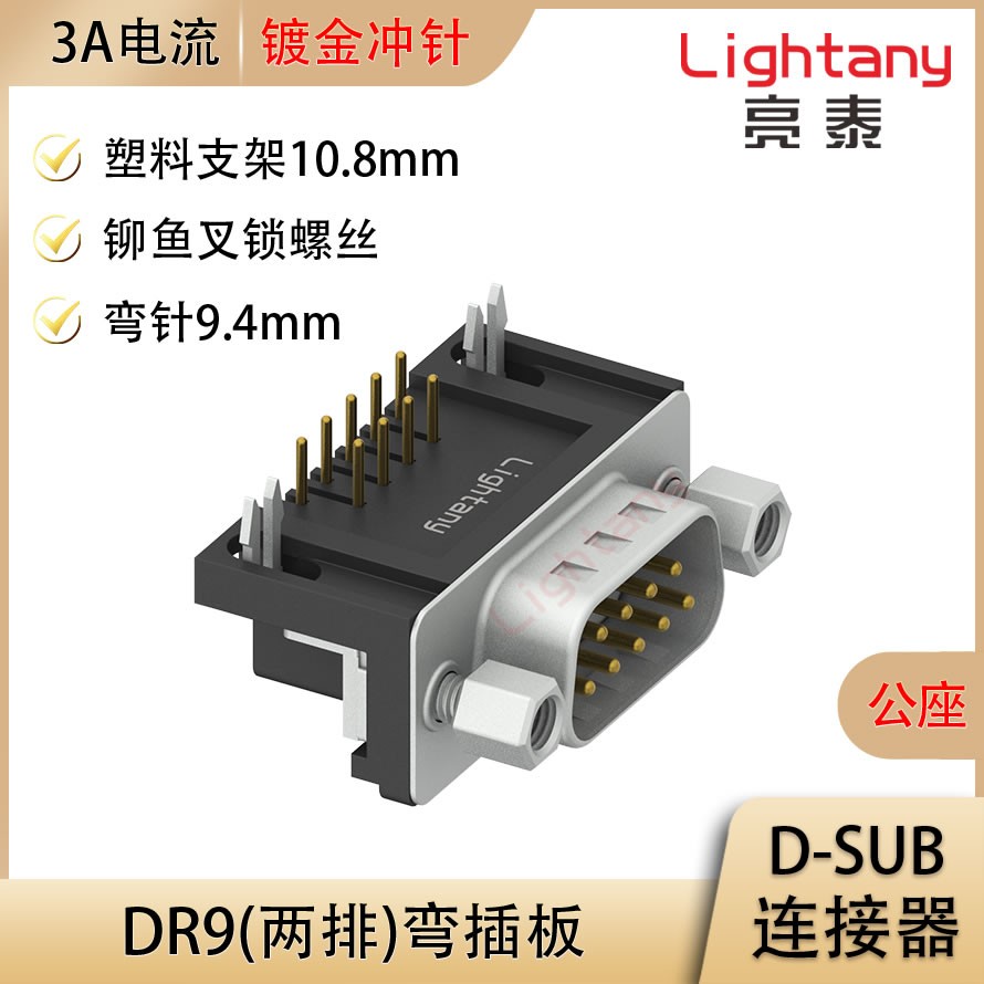 DR9 公 弯插板9.4 塑料支架10.8 锁螺丝 冲针