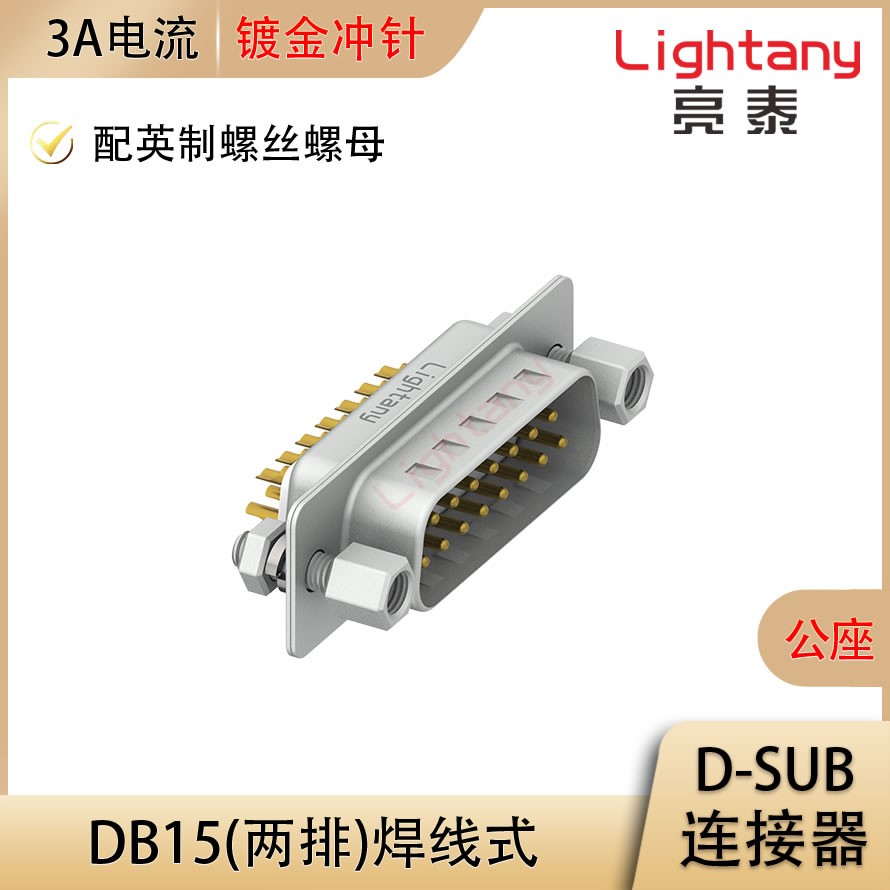 DB15 公 焊线式/配螺丝螺母 冲针