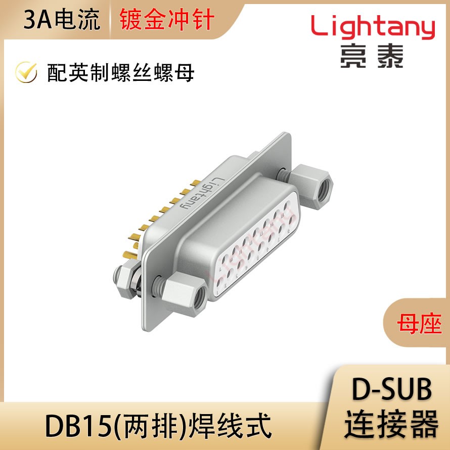 DB15 母 焊线式/配螺丝螺母 冲针