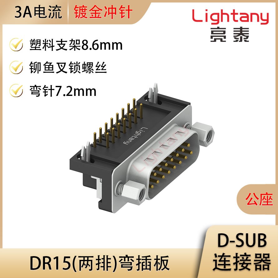 DR15 公 弯插板7.2 塑料支架8.6 锁螺丝 冲针