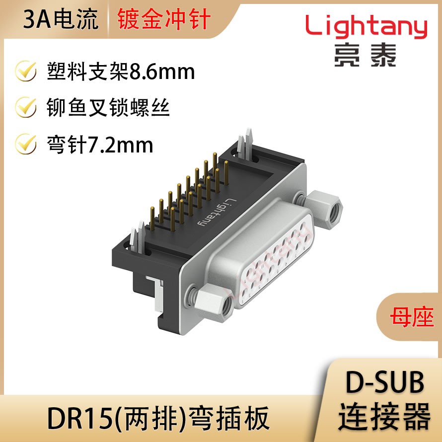 DR15 母 弯插板7.2 塑料支架8.6 锁螺丝 冲针