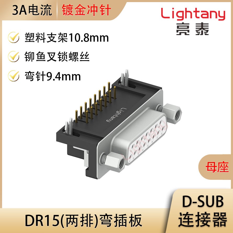 DR15 母 弯插板9.4 塑料支架10.8 锁螺丝 冲针