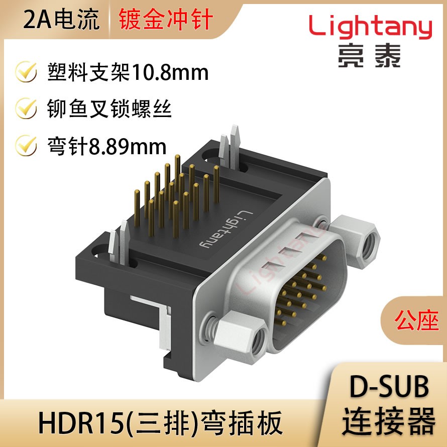 HDR15 公 弯插板8.89 塑料支架10.8 锁螺丝 冲针