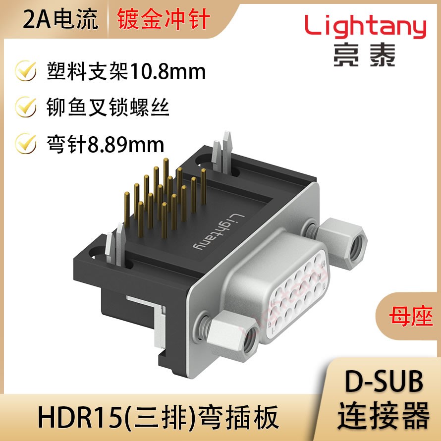 HDR15 母 弯插板8.89 塑料支架10.8 锁螺丝 冲针