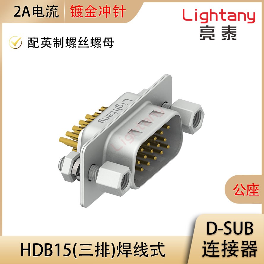 HDB15 公 焊线式/配螺丝螺母 冲针