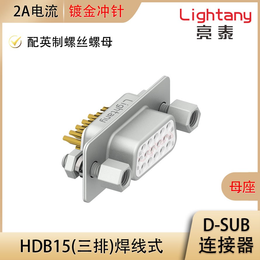 HDB15 母 焊线式/配螺丝螺母 冲针