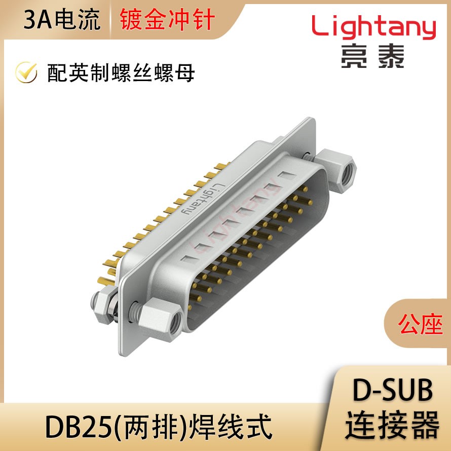 DB25 公 焊线式/配螺丝螺母 冲针