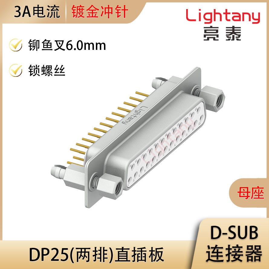 DP25 母 直插板 铆鱼叉6.0 锁螺丝 冲针
