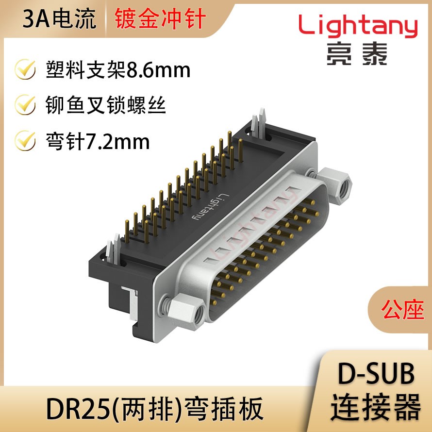 DR25 公 弯插板7.2 塑料支架8.6 锁螺丝 冲针