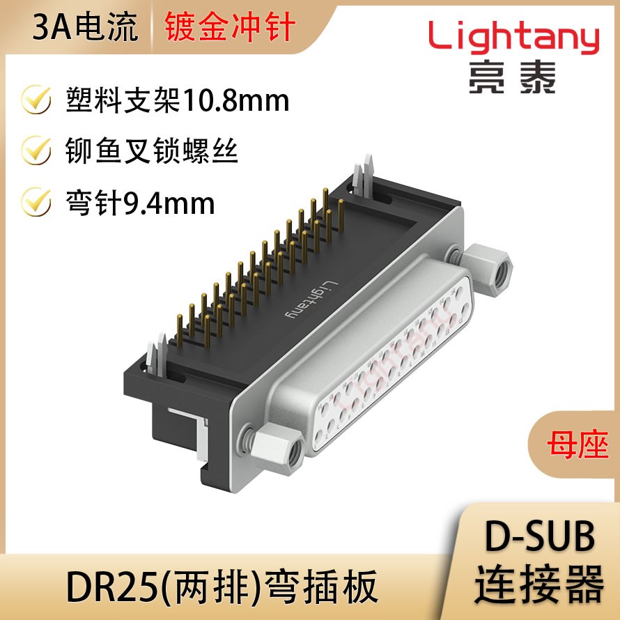 DR25 母 弯插板9.4 塑料支架10.8 锁螺丝 冲针