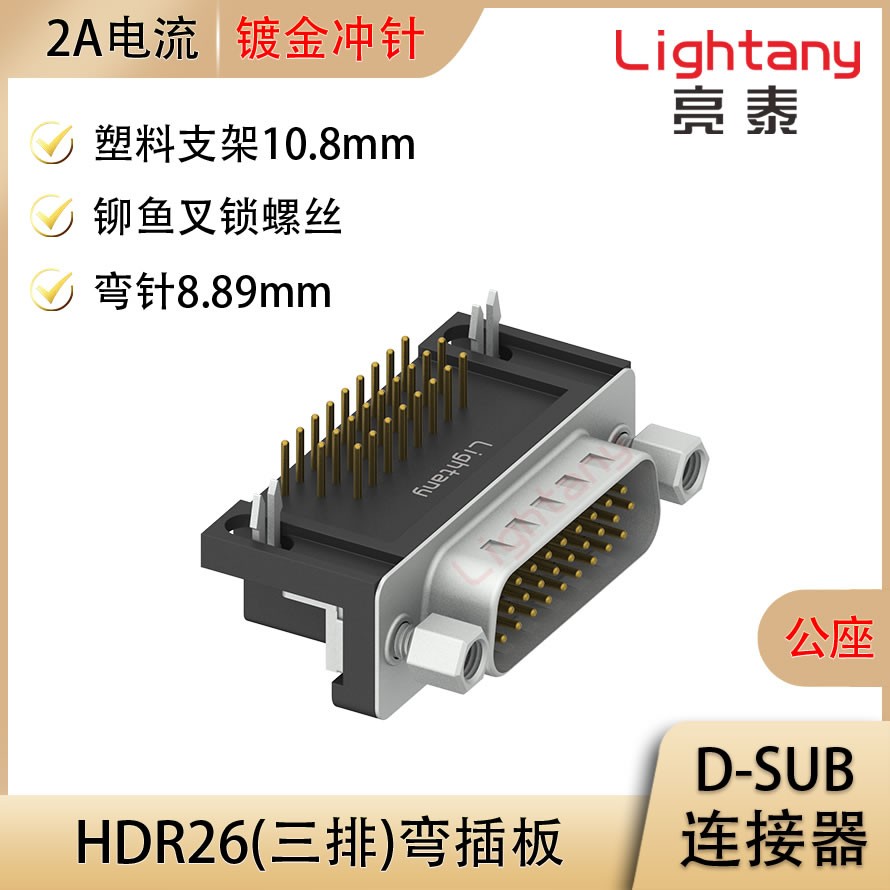 HDR26 公 弯插板8.89 塑料支架10.8 锁螺丝 冲针
