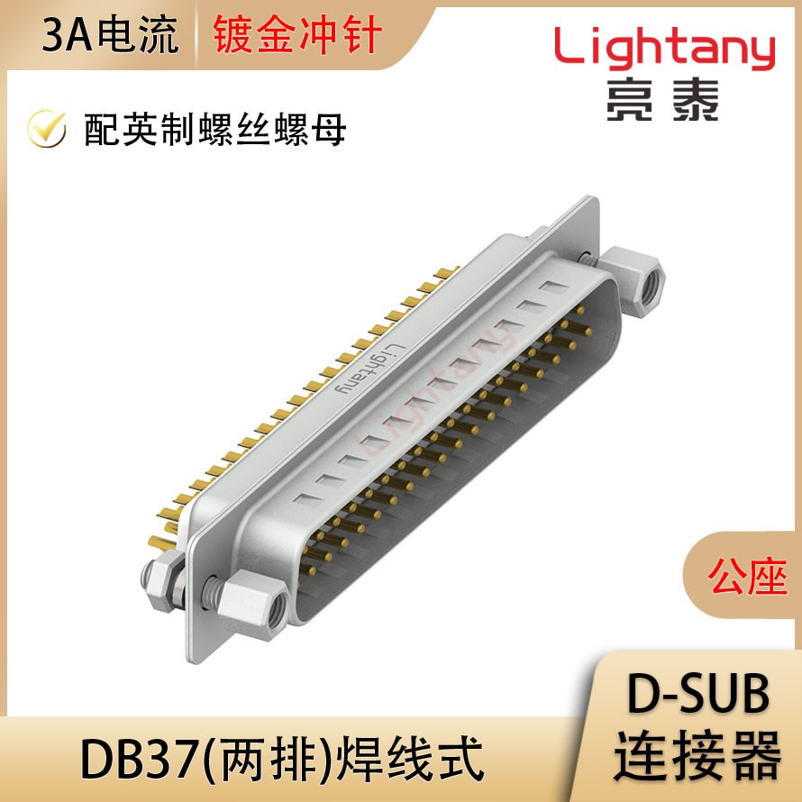 DB37 公 焊线式/配螺丝螺母 冲针