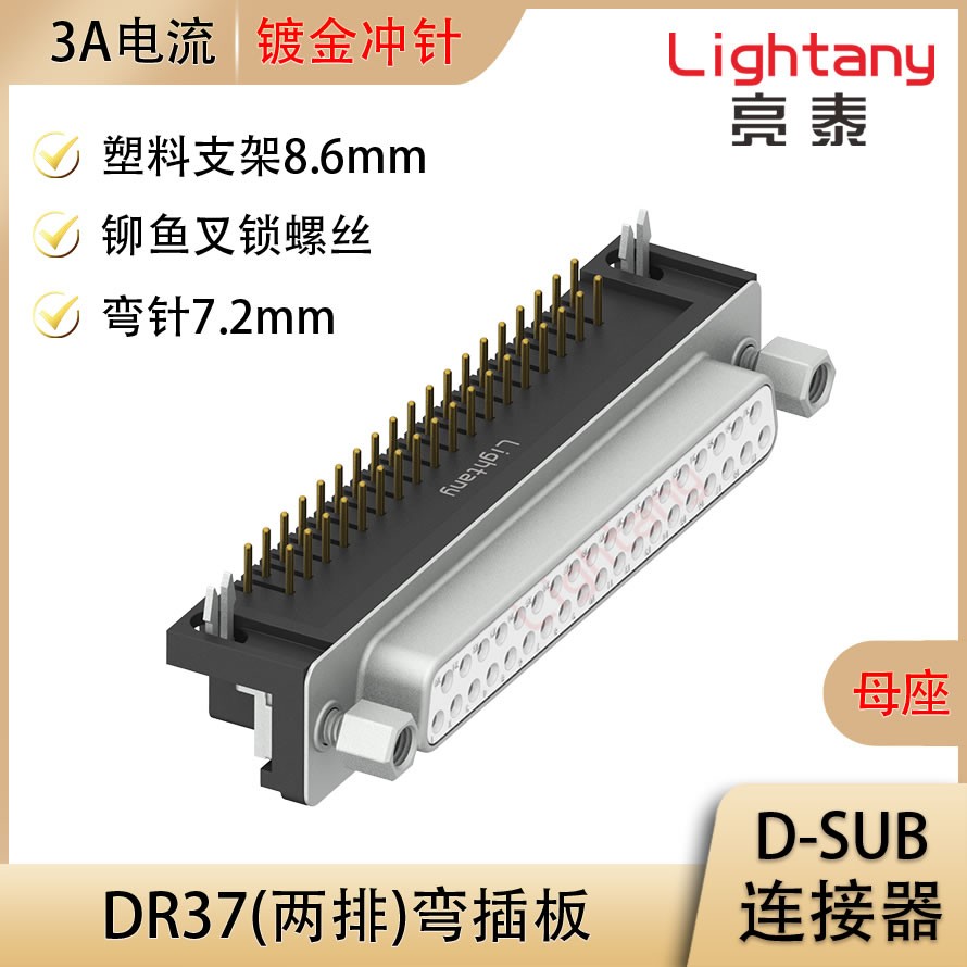 DR37 母 弯插板7.2 塑料支架8.6 锁螺丝 冲针