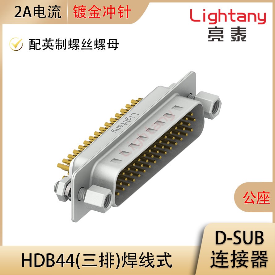 HDB44 公 焊线式/配螺丝螺母 冲针