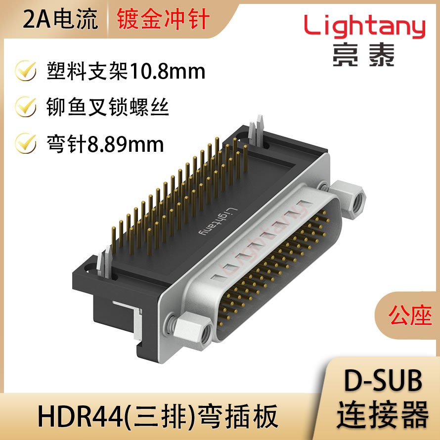 HDR44 公 弯插板8.89 塑料支架10.8 锁螺丝 冲针