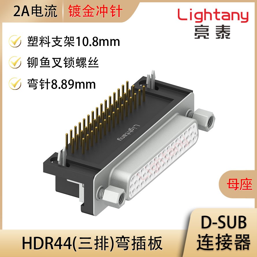 HDR44 母 弯插板8.89 塑料支架10.8 锁螺丝 冲针